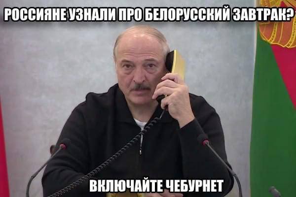 РОССИЯНЕУЗНАЛИ ПРО`БЕЛОРУССКИИ ЗАВТРАК ВЕЛЮЧАЙТЕ ЧЕБУРНЕТ