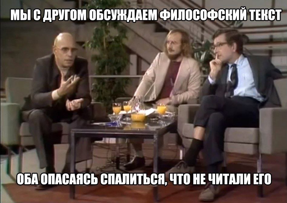 МЫ С ДРУГОМ ОБСУЖДАЕМ ФИЛОСОФСКИЙ ТЕКСТ 4 у 1 ОБА ОПАСАЯСЬ СПАЛИТЬСЯ, ЧТО НЕ ЧИТАЛИ ЕГО