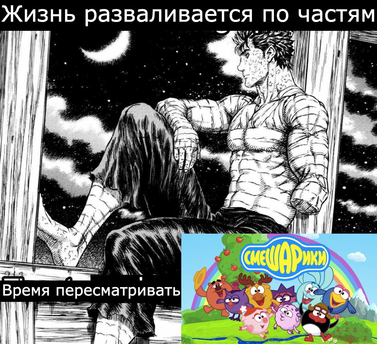 Жизнь разваливается по частям И i к И Время пересматривать