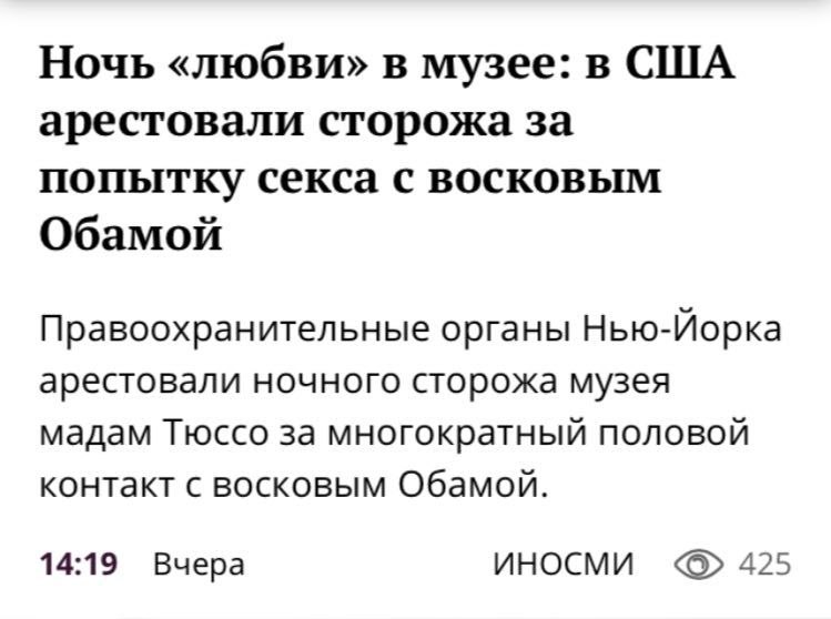 Ночь «любви» в музее: в США арестовали сторожа за попытку секса с восковым Обамой Правоохранительные органы Нью-Йорка арестовали ночного сторожа музея мадам Тюссо за многократный половой контакт с вос