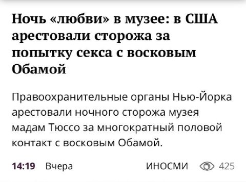 Ночь «любви» в музее: в США арестовали сторожа за попытку секса с восковым Обамой Правоохранительные органы Нью-Йорка арестовали ночного сторожа музея мадам Тюссо за многократный половой контакт с вос