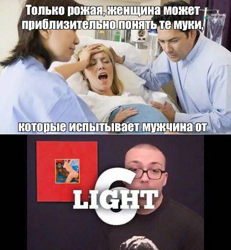 Только рожая женщина муки! испытывает LIGHT 4