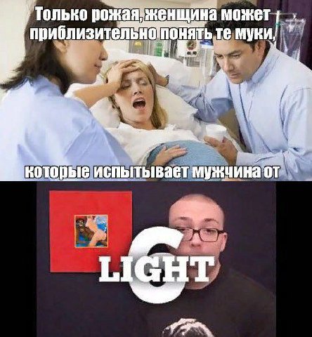 Только рожая женщина муки! испытывает LIGHT 4