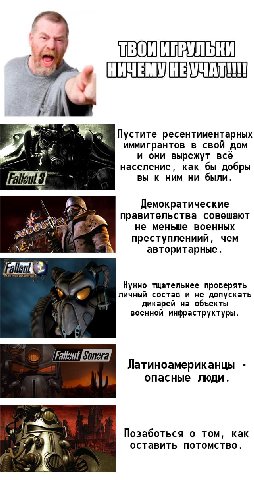 i Пустите ресентиментарных Я иммигрантов в свой дом wie и они вырежут всё население, как бы добры Fallout 3 вы к ним ни были. И) Демократические правительства совешают не меньше военных We преступлени
