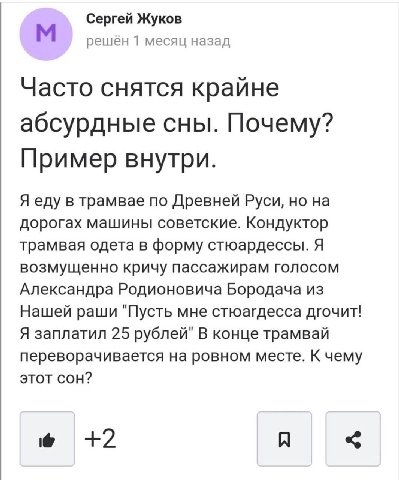 Сергей Жуков решён 1 месяц назад Часто снятся крайне абсурдные сны. Почему? Пример внутри. Я еду в трамвае по Древней Руси, но на дорогах машины советские. Кондуктор трамвая одета в форму стюардессы. 