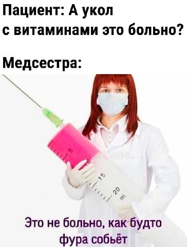 Пациент: А укол с витаминами это больно? Медсестра: Это не больно, какбудто фура собьёт