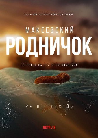 ФИЛЬМ ДНР ПИКЧЕРЗ И ЛНР ИНТЕРТЕЙМЕНТ МАК ОСНОВАНО НА РЕАЛЬНЫХ СОБЫТИЯХ МЫ