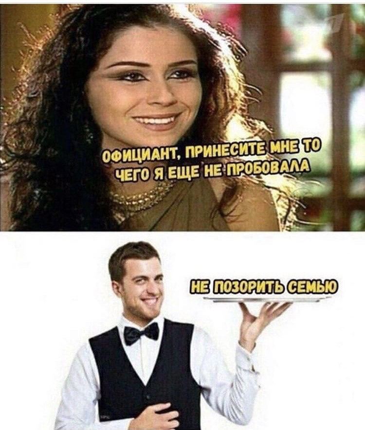 ОФИЦИАНТ, ПРИНЕСИТЕ ЕЩЕ 4