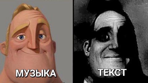 МУЗЫКА ТЕКСТ