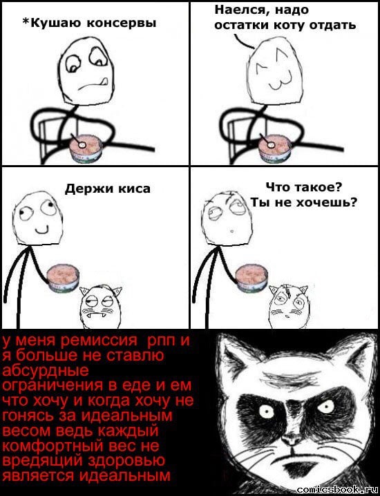 Наелся, надо *Кушаю консервы остатки коту отдать Держи киса Что такое? we не хочешь? 4