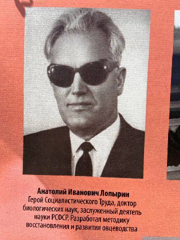 Анатолий Иванович Лопырин Герой Труда, доктор биологических наук, заслуженный деятель науки РСФСР. Разработал методику восстановления и развития овцеводства