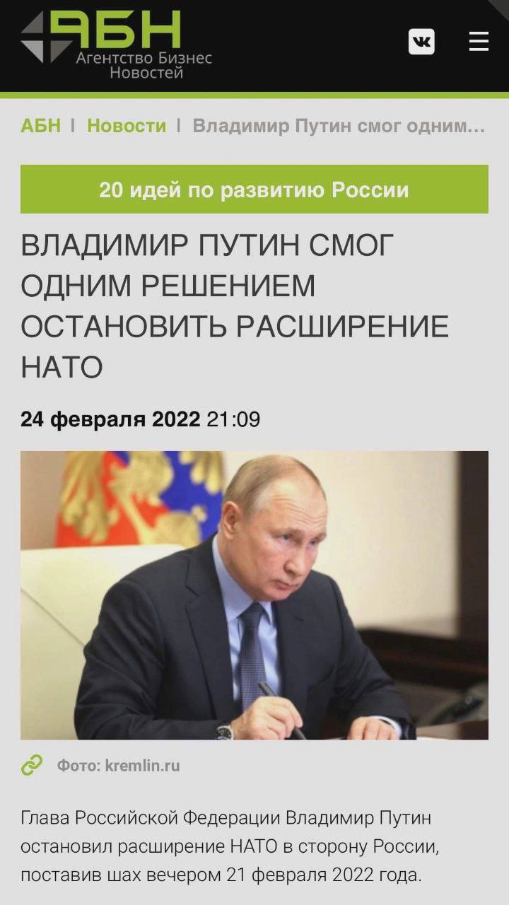 Аген знес ВЛАДИМИР ПУТИН СМОГ ОДНИМ РЕШЕНИЕМ ОСТАНОВИТЬ РАСШИРЕНИЕ НАТО 24 февраля 2022 21:09 Глава Российской Федерации Владимир Путин остановил расширение НАТО в сторону России поставив шах вечером 