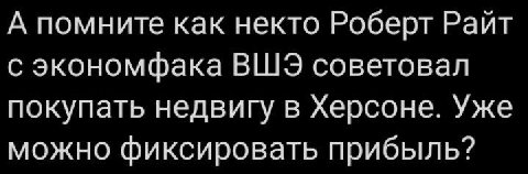 А помните как некто Роберт Райт с экономфака ВШЭ советовал покупать недвигу в Херсоне. Уже можно фиксировать прибыль?