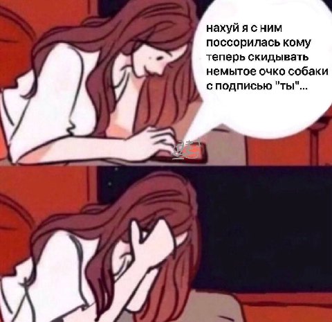 нахуй я сним поссорилась кому теперь скидывать немытое очко собаки с подписью "ты"... У