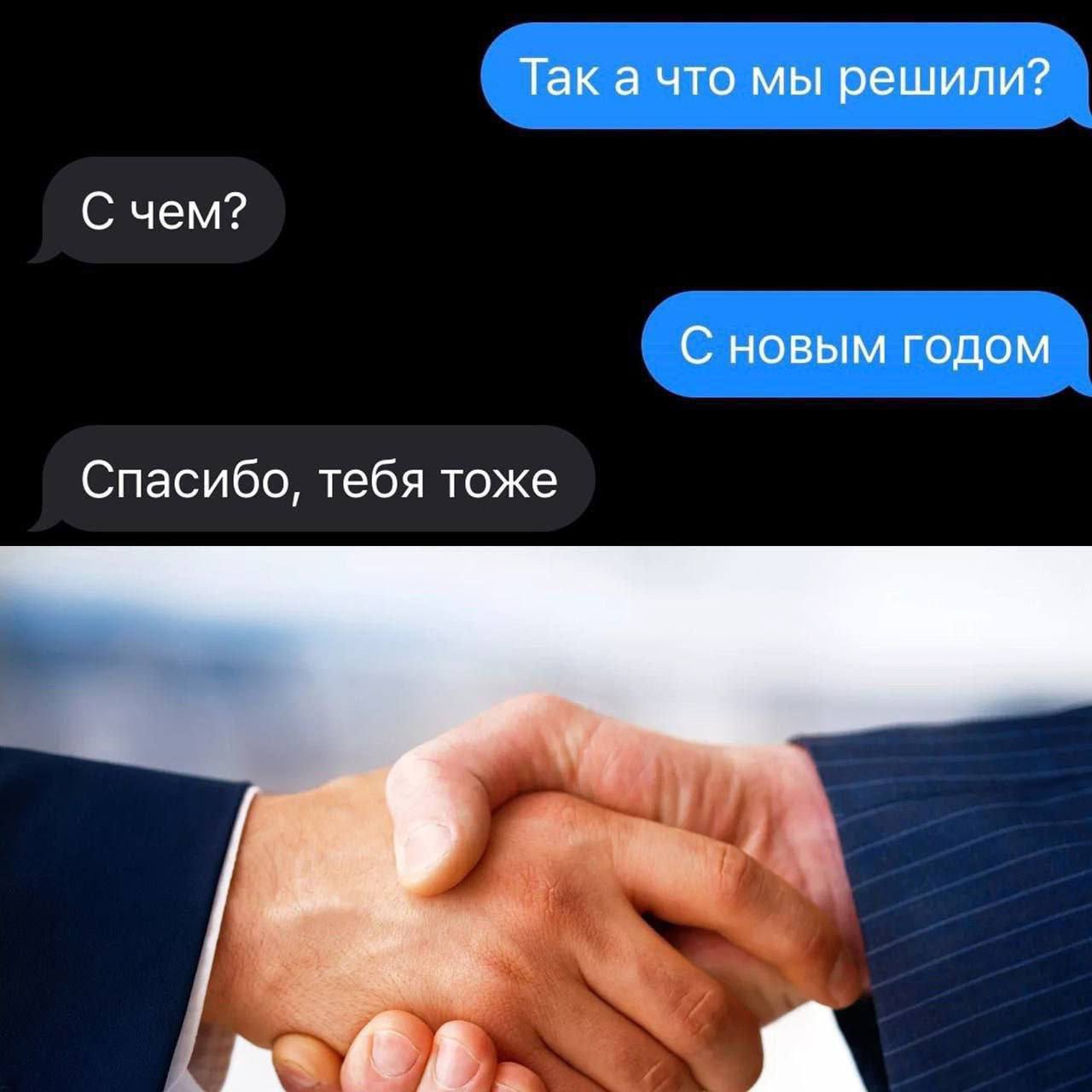 Так а что мы решили? С чем? С новым годом Спасибо, тебя тоже