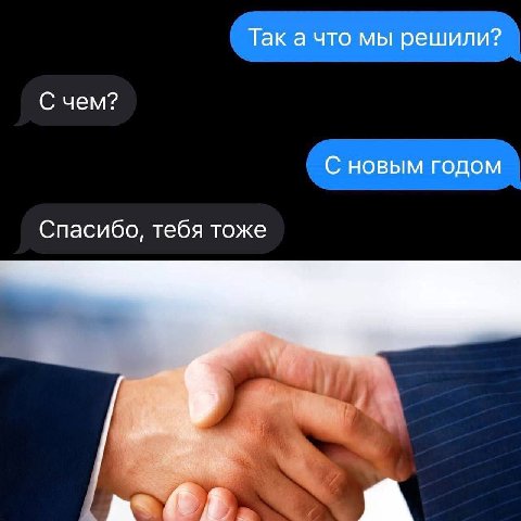 Так а что мы решили? С чем? С новым годом Спасибо, тебя тоже
