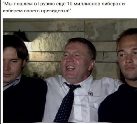 "Мы пошлем в Грузию ещё 10 миллионов либерах и изберем своего президента!" 1