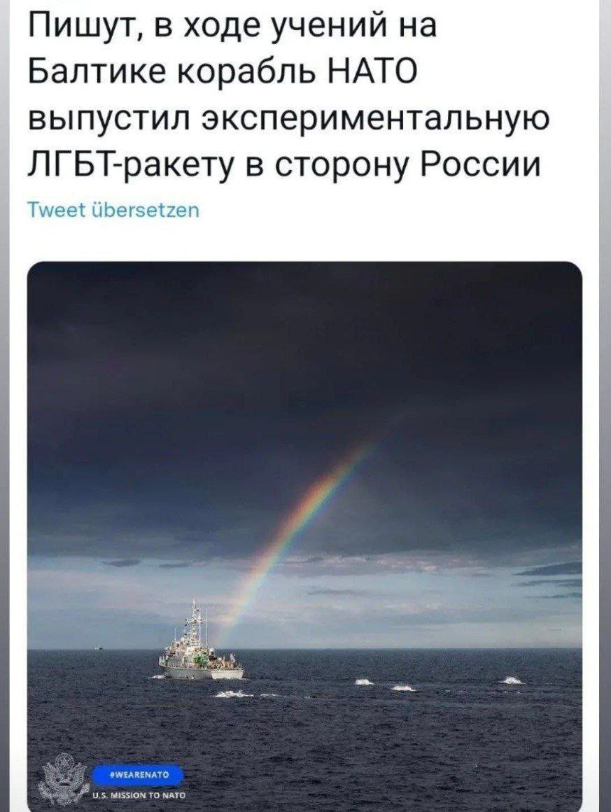 Пишут, в ходе учений на Балтике корабль НАТО выпустил экспериментальную ЛГБТ-ракету в сторону России Tweet Ubersetzen WEARENATO