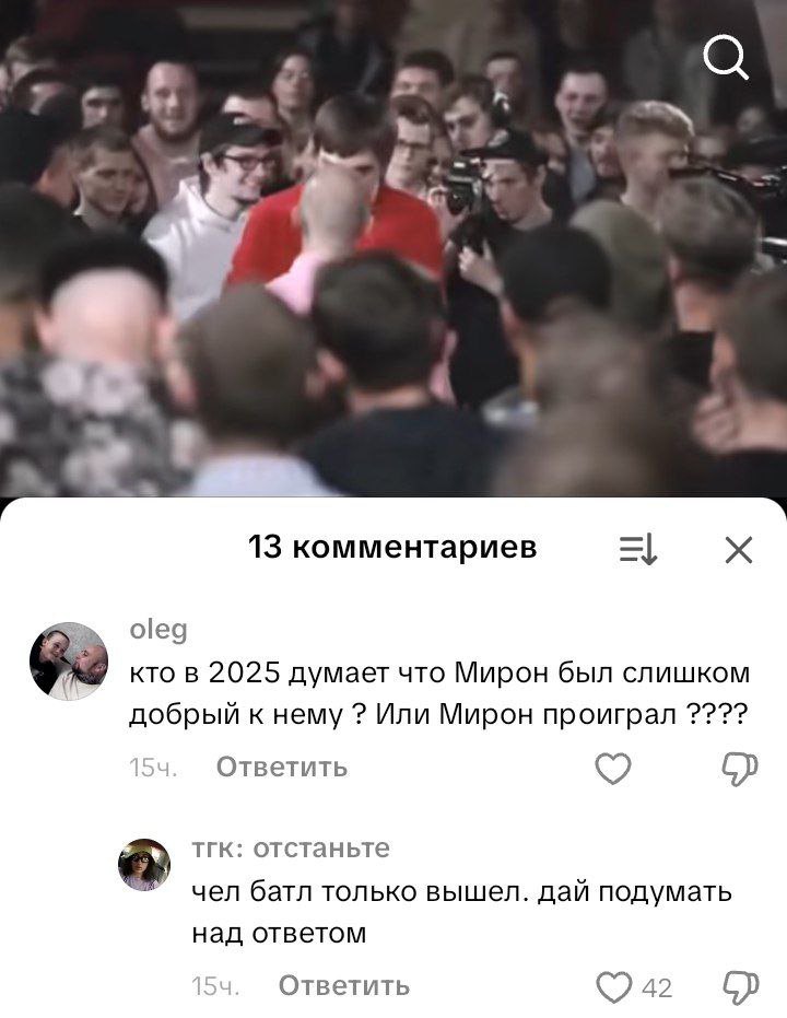 i 13 комментариев oleg кто в 2025 думает что Мирон был слишком добрый к нему Или Мирон проиграл Ответить тгк: отстаньте чел батл только вышел. дай подумать над ответом Ответить 42