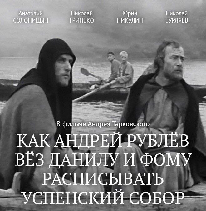 СОЛ Николай НИКУЛИН и БУРЛЯЕВ Николай we ГРИНЬКО фильме Тарковского КАК АНЛРЕЙ PYBJIEB BE3 ДАНИЛУ И ФОМУ РАСПИСЫВАТЬ УСПЕНСКИЙ СОБОР---