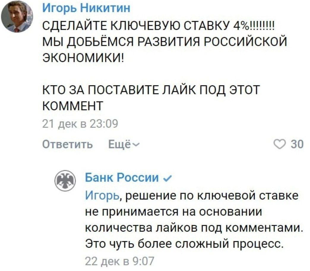 Игорь Никитин СДЕЛАЙТЕ КЛЮЧЕВУЮ СТАВКУ МЫ ДОБЬЁМСЯ РАЗВИТИЯ РОССИЙСКОЙ экономики! КТО ЗА ПОСТАВИТЕ ЛАЙК ПОД ЭТОТ КОММЕНТ 21 23:09 Ответить Ewév 30 Банк России Игорь, решение по ключевой ставке не прин