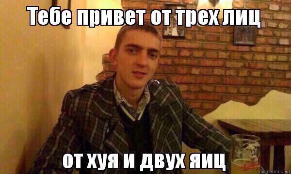 Тебе привет оттрех лиц отхуяи двух яиц