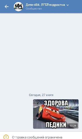 Дети-404. ЛГБТ-подростки Сообщество Сегодня, 27 июля и 02:26 (1) Отправка сообщений ограничена