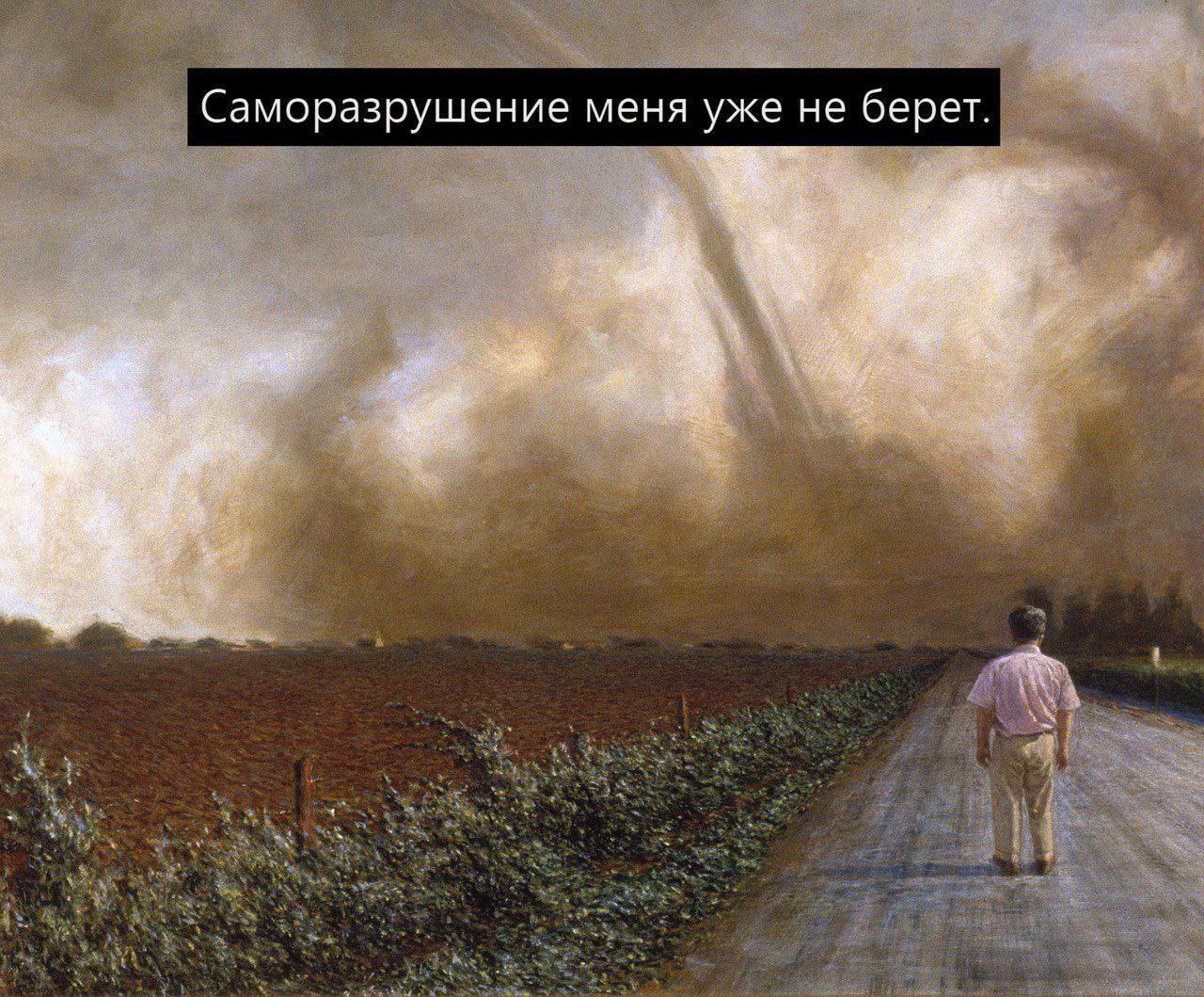 Саморазрушение меня уже не берет
