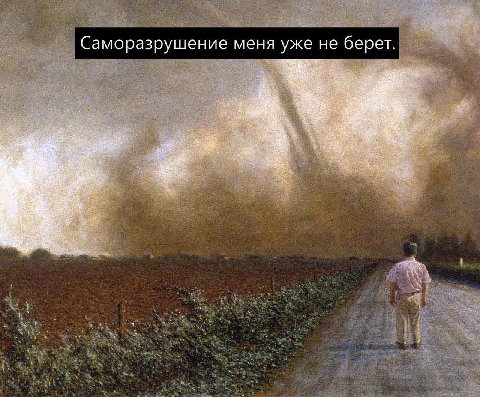 Саморазрушение меня уже не берет