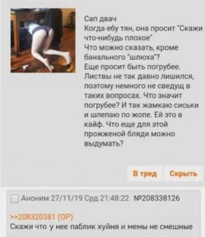 Сап двач Когда ебу тян, она просит "Скажи что-нибудь плохое" Что можно сказать, кроме банального Еще просит быть погрубее. Листвы не так давно лишился, поэтому немного не сведущ в таких вопросах. Что 