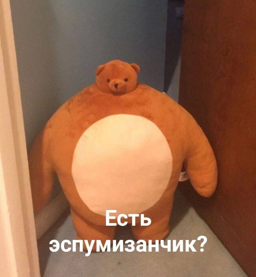 Есть эспумизанчик?