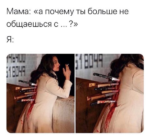 Мама: «а почему ты больше не