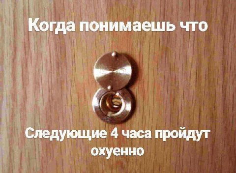 Когда понимаешь что Следующие 4 часа пройдут охуенно