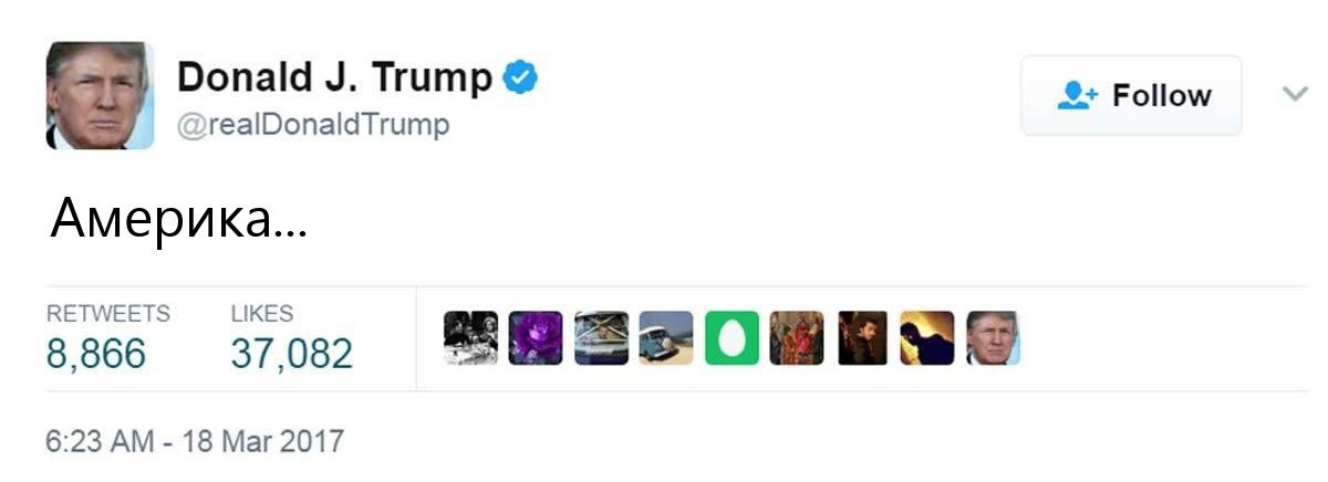 Donald Trump Follow DrealDonaldTrump Америка... RETWEETS LIKES 8,866 37,082 6:23 18 Маг 2017