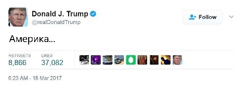 Donald Trump Follow DrealDonaldTrump Америка... RETWEETS LIKES 8,866 37,082 6:23 18 Маг 2017