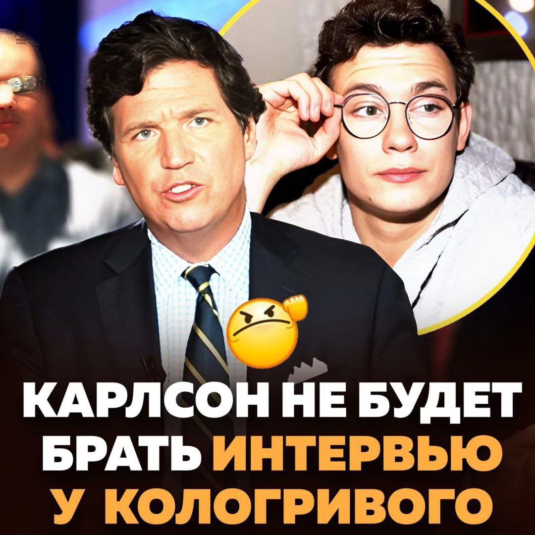 WED КАРЛСОН БУДЕТ БРАТЬ ИНТЕРВЬЮ У КОЛОГРИВОГО