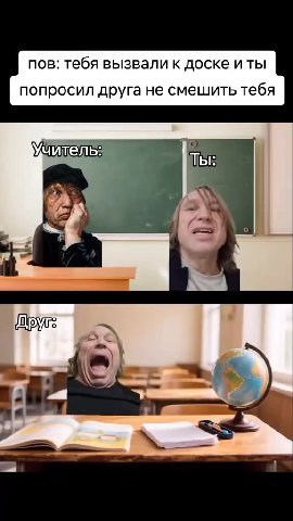 NOB: тебя вызвали к доске иты попросил друга не смешить тебя учитель: Ты: |