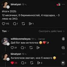 binatyan a Итоги 2025: 12 масячных, О беременностей, 4 3 ляма на ЭКО, С В Топ Сыстроть withlovemeleyss 19 Дай бог вам ангелочка On О binatyan Ангепочкое хватает, мне 6 живого