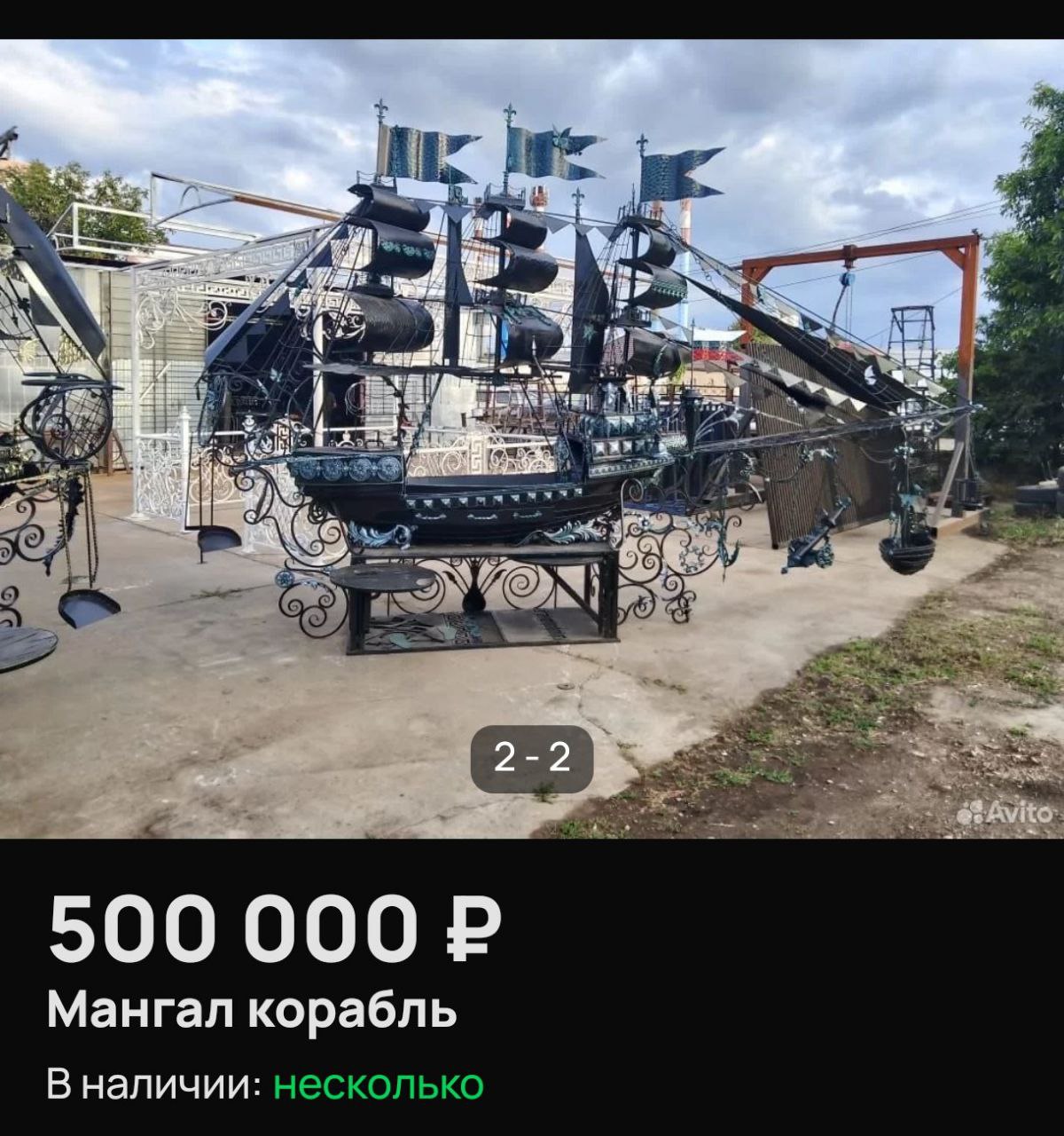 ind AN о) YON 500 000 Мангал корабль Вналичии: несколько