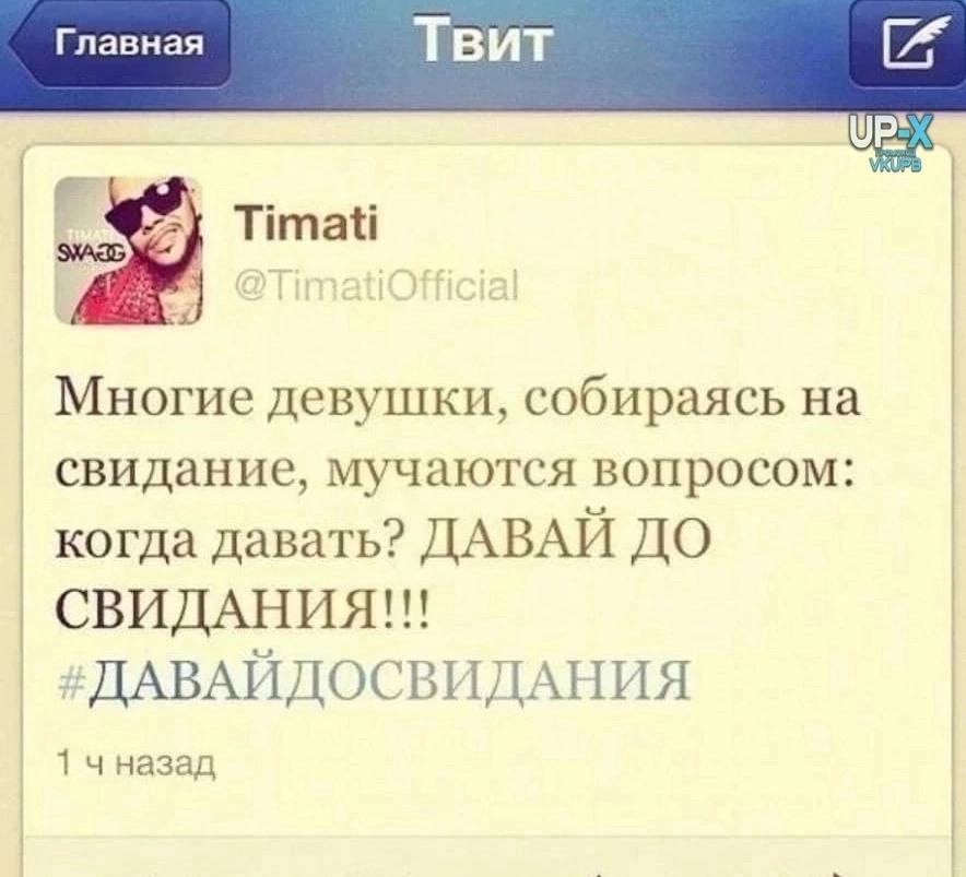 Главная Твит Timati Многие девушки, собираясь свидание, мучаются вопросом: когда давать? ДАВАЙ ДО СВИДАНИЯ!!! #ДАВАЙДОСВИДАНИЯ 1 чназад