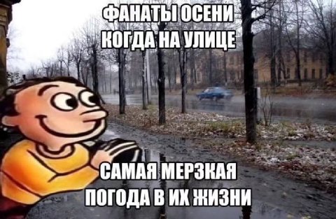 КОГДА НА УЛИЦЕ" at САМАЯ МЕРЗКАЯ ПОГОДА В ЖИЗНИ