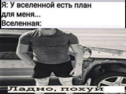 Я: У вселенной есть план для меня Вселенная it