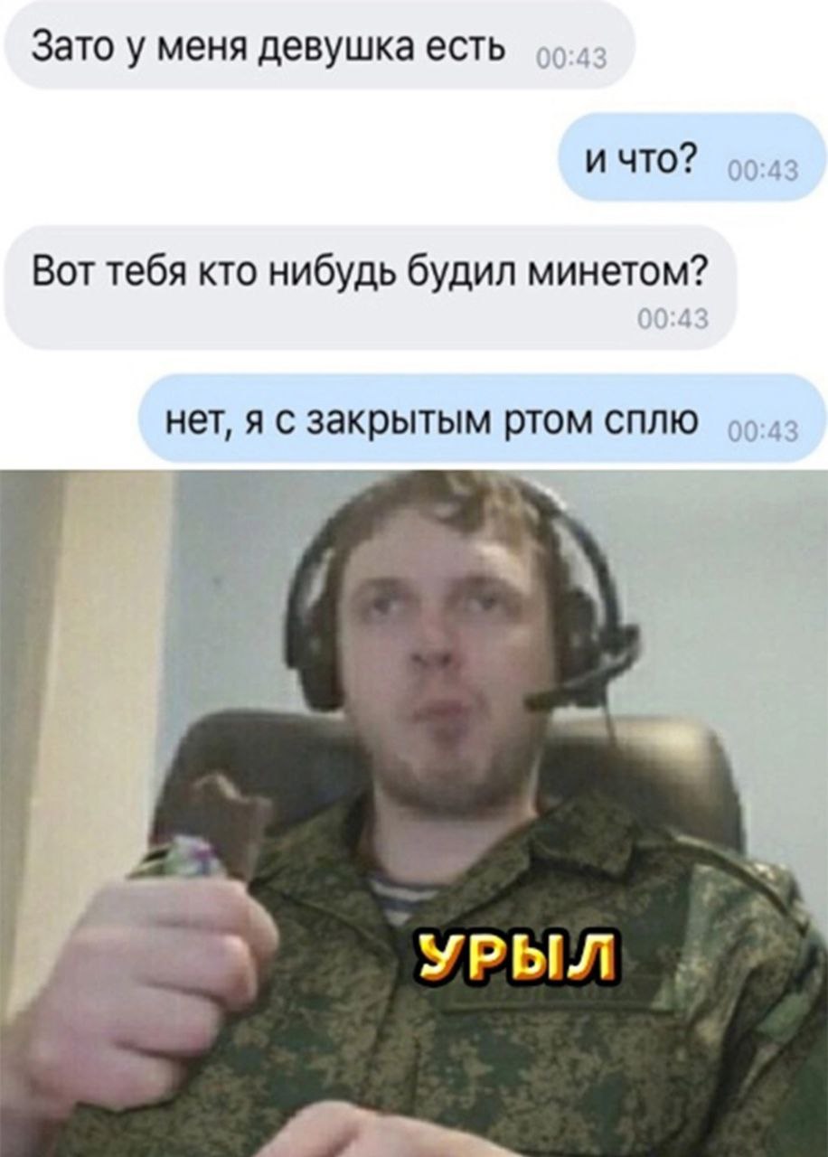 Зато у меня девушка есть 99. И ЧТО? 00:4 Вот тебя кто нибудь будил минетом? нет, я с закрытым ртом сплю a