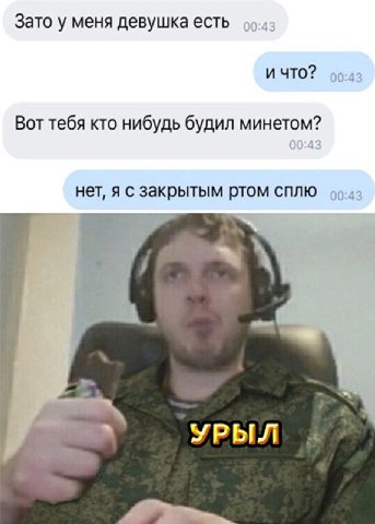 Зато у меня девушка есть 99. И ЧТО? 00:4 Вот тебя кто нибудь будил минетом? нет, я с закрытым ртом сплю a