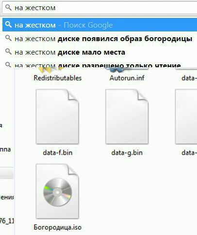 О, на жестком на жестком Поиск Google на жестком диске появился образ богородицы С, на жестком диске мало места О, на только Redistributables data- nna data-f.bin data- data-g.bin aN ени; 76_11 Богоро