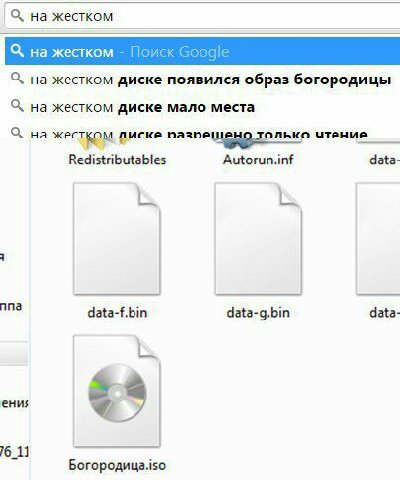 О, на жестком на жестком Поиск Google на жестком диске появился образ богородицы С, на жестком диске мало места О, на только Redistributables data- nna data-f.bin data- data-g.bin aN ени; 76_11 Богоро