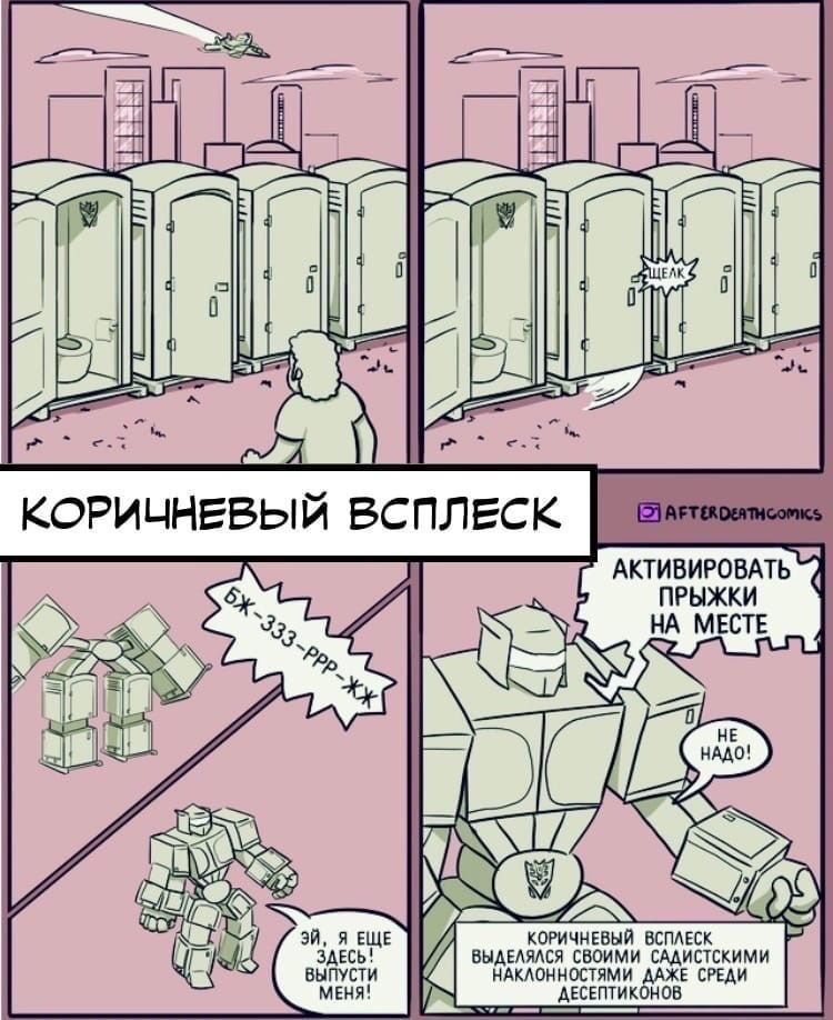 КОРИЧНЕВЫЙ ЕСК АКТИВИРОВАТЬ MECTE as ЕЩЕ ЧНЕВЫЙ ВСПЛ ГАД ВЫПУСТИ ЗДЕСЬ! ВЫДЕЛЯЛСЯ СВОИМИ САДИСТСКИМИ АКЛОННОСТЯМИ ДАЖЕ ДЕСЕПТИКОНОВ