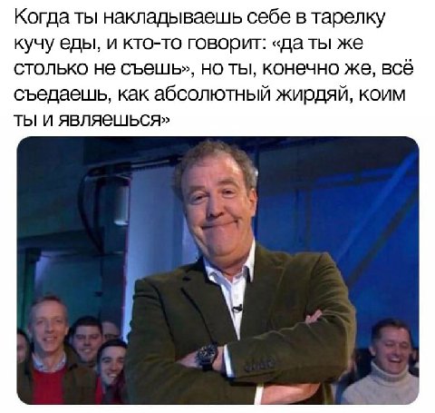 Когда ты накладываешь себе в тарелку кучу еды, и кто-то говорит: «да ты же столько не съешь», но ты, конечно же, всё съедаешщь, как абсолютный жирдяй, коим ты и являешься» А. a