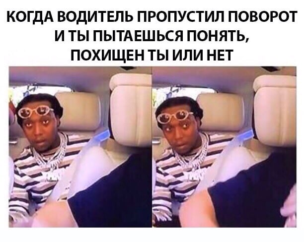 КОГДА ВОДИТЕЛЬ ПРОПУСТИЛ ПОВОРОТ ИТЫ ПЫТАЕШЬСЯ ПОНЯТЬ, ПОХИЩЕНТЫ ИЛИ НЕТ