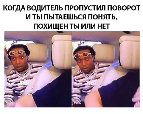 КОГДА ВОДИТЕЛЬ ПРОПУСТИЛ ПОВОРОТ ИТЫ ПЫТАЕШЬСЯ ПОНЯТЬ, ПОХИЩЕНТЫ ИЛИ НЕТ
